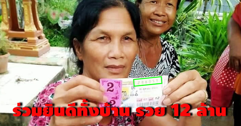 ป้าชาวยโสธร ถูกรางวัลที่ 1