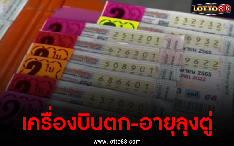 เครื่องบินตก-อายุลุงตู่ 01/04/65