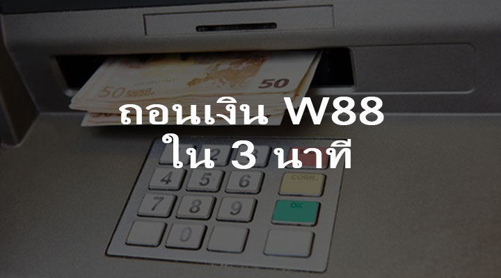 ถอนเงิน W88 ยังไงไห้เสร็จภายใน 3 นาที รองรับภาษาไทย