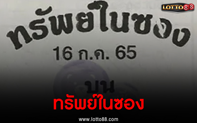 ทรัพย์ในซอง 16/07/65