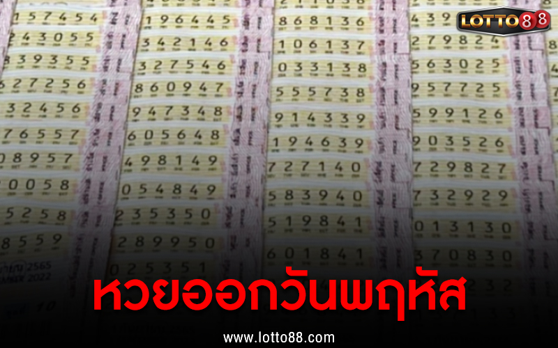 หวยออกวันพฤหัส 01/09/65