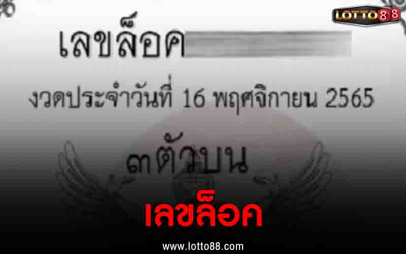 เลขล็อค 16/11/65