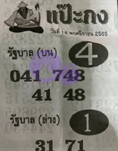 แป๊ะกง 16/11/65