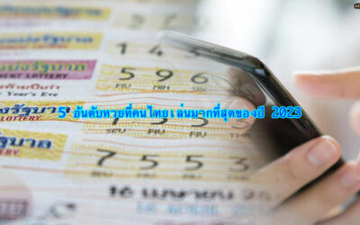 5 อันดับ หวยที่คนไทยเล่นมากที่สุดของปี 2023 มีหวยชนิดใดบ้างไปดูกันเลย