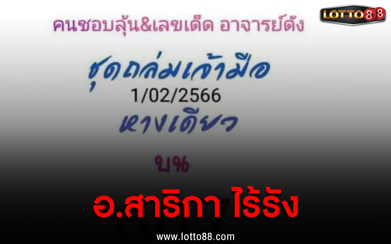 อ.สาริกา ไร้รัง 1/2/66