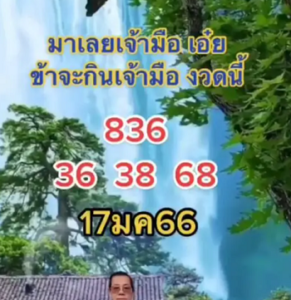 ป๋าจันทร์สายเฮง 17/1/66