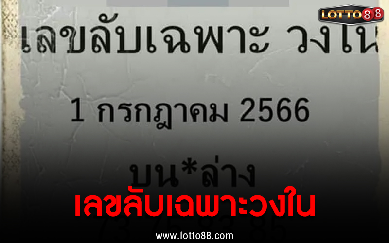 เลขลับเฉพาะวงใน 1/7/66