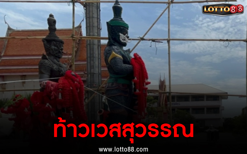 ท้าวเวสสุวรรณ 1/7/66