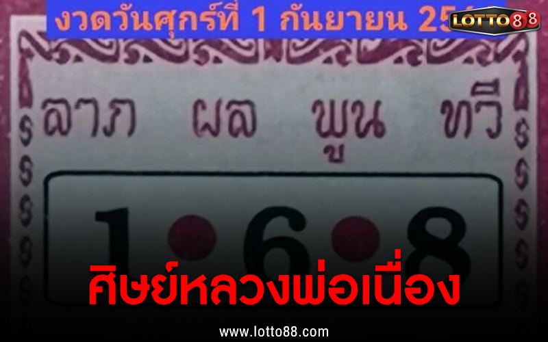 ศิษย์หลวงพ่อเนื่อง 1/9/66