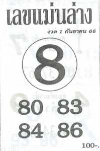 เลขแม่นล่าง 1/9/66